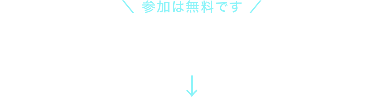 参加お申し込み